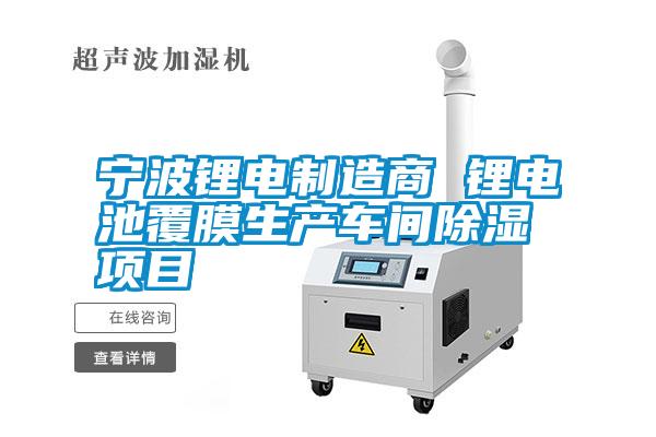 寧波鋰電制造商 鋰電池覆膜生產(chǎn)車(chē)間除濕項目