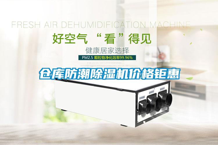 倉庫防潮除濕機價(jià)格鉅惠