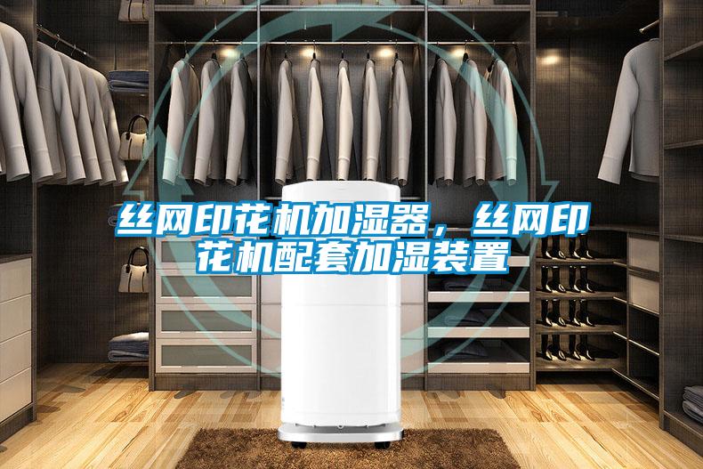 絲網(wǎng)印花機加濕器，絲網(wǎng)印花機配套加濕裝置