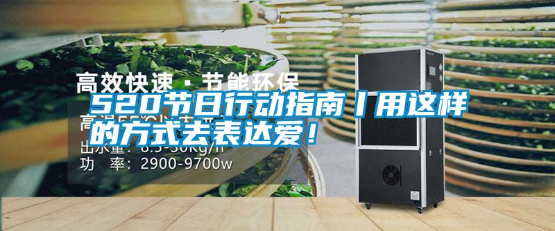 520節日行動(dòng)指南丨用這樣的方式去表達愛(ài)！