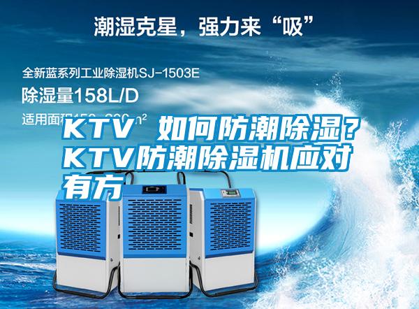 KTV 如何防潮除濕？KTV防潮除濕機應對有方