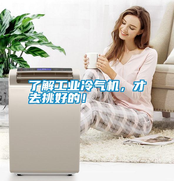 了解工業(yè)冷氣機，才去挑好的！