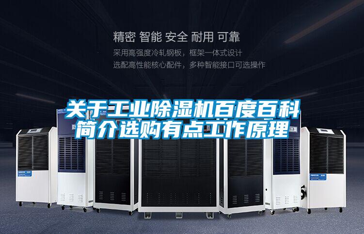 關(guān)于工業(yè)除濕機百度百科簡(jiǎn)介選購有點(diǎn)工作原理