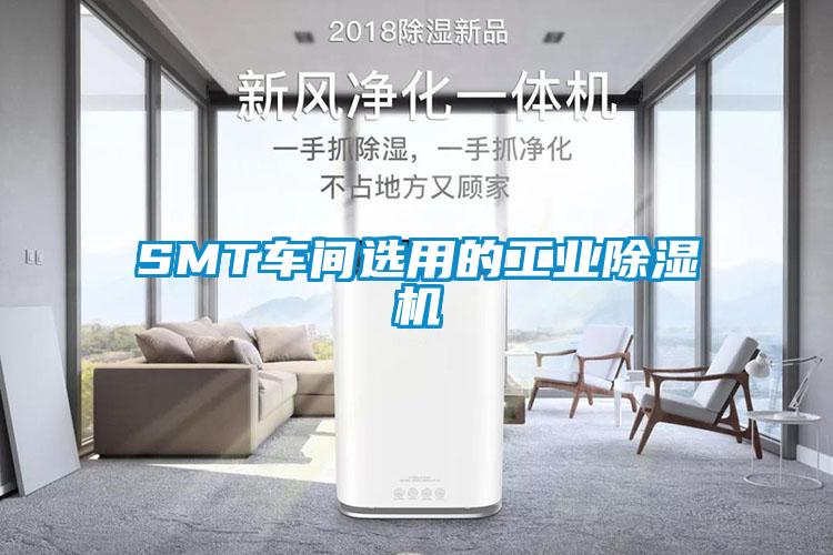 SMT車(chē)間選用的工業(yè)除濕機