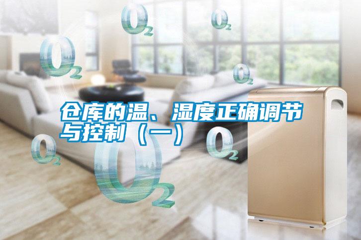 倉庫的溫、濕度正確調節與控制（一）
