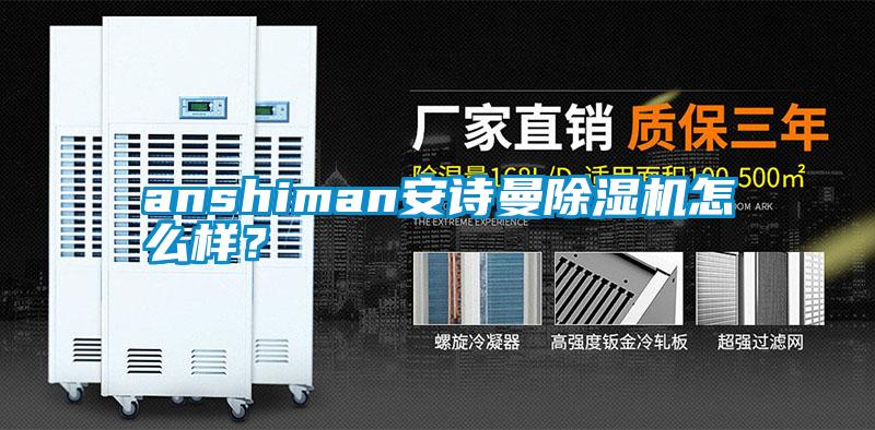anshiman安詩(shī)曼除濕機怎么樣？