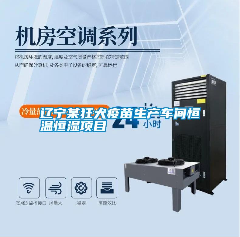 遼寧某狂犬疫苗生產(chǎn)車(chē)間恒溫恒濕項目