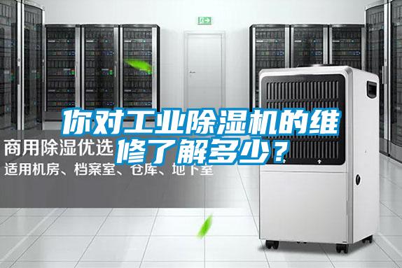 你對工業(yè)除濕機的維修了解多少？