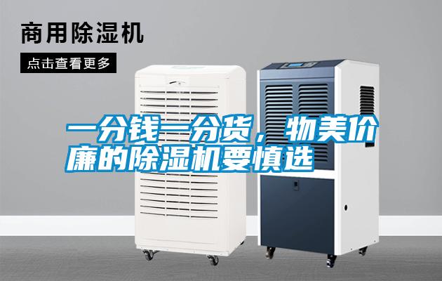 一分錢(qián)一分貨，物美價(jià)廉的除濕機要慎選