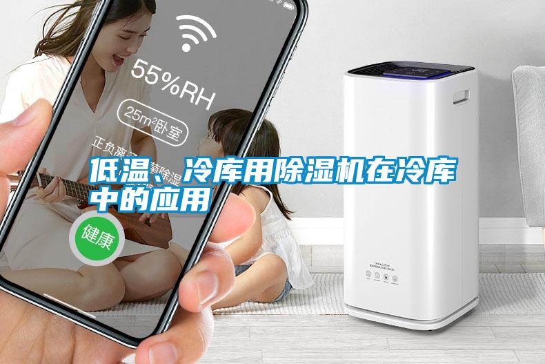 低溫、冷庫用除濕機在冷庫中的應用