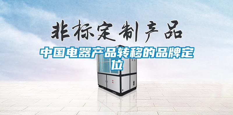 中國電器產(chǎn)品轉移的品牌定位