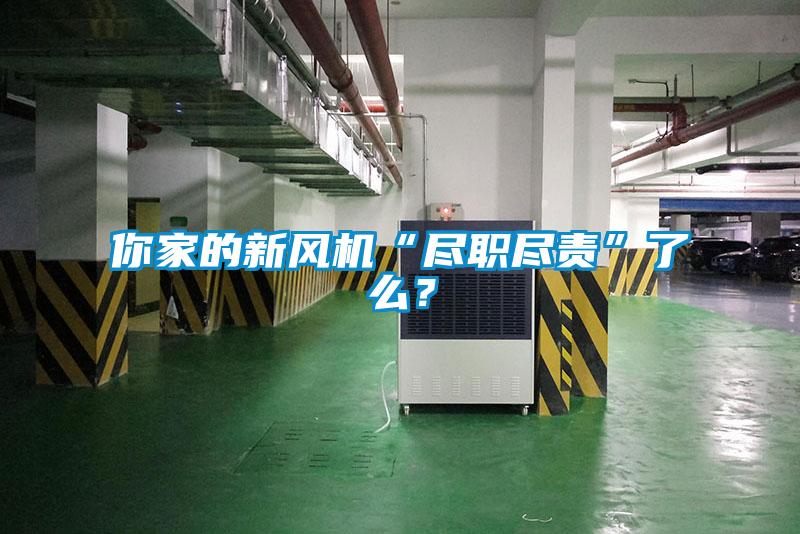 你家的新風(fēng)機“盡職盡責”了么？