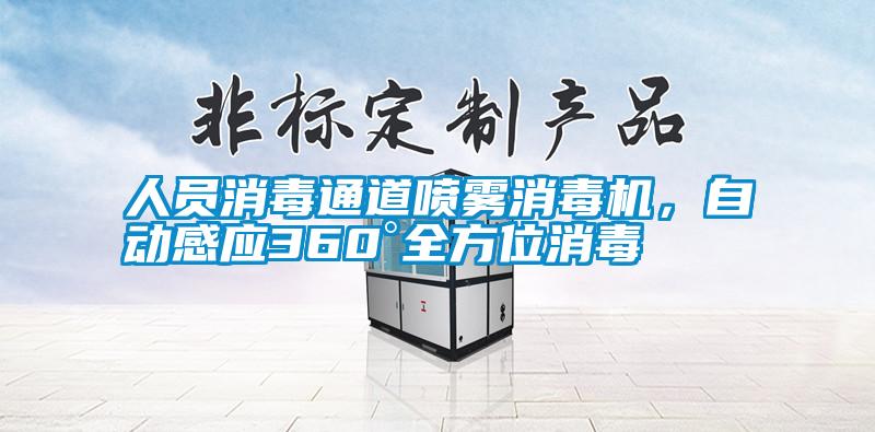 人員消毒通道噴霧消毒機，自動(dòng)感應360°全方位消毒