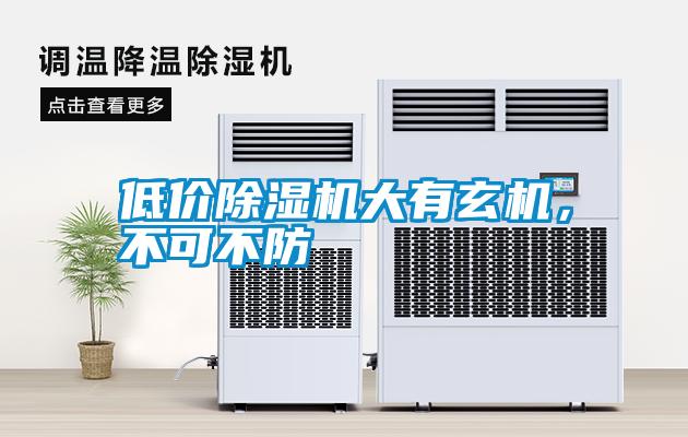 低價(jià)除濕機大有玄機，不可不防