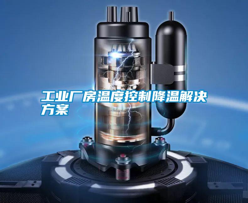 工業(yè)廠(chǎng)房溫度控制降溫解決方案