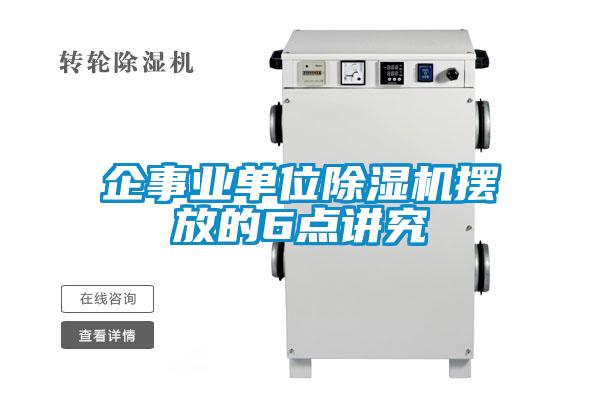 企事業(yè)單位除濕機擺放的6點(diǎn)講究