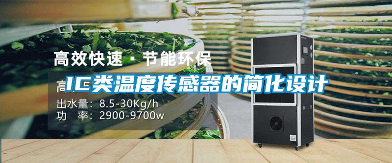 IC類(lèi)溫度傳感器的簡(jiǎn)化設計