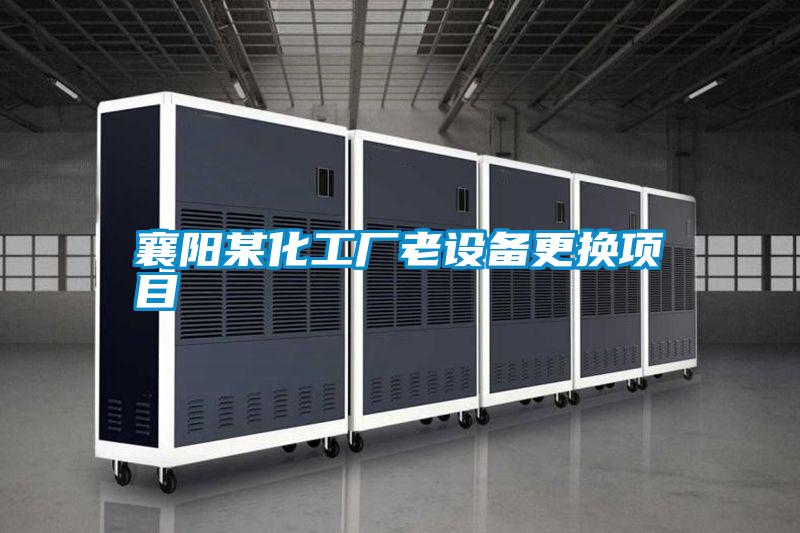 襄陽(yáng)某化工廠(chǎng)老設備更換項目