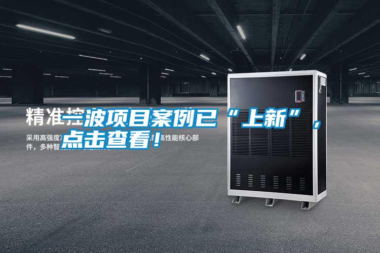一波項目案例已“上新”，點(diǎn)擊查看！