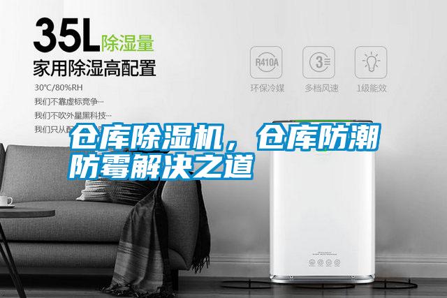 倉庫除濕機，倉庫防潮防霉解決之道