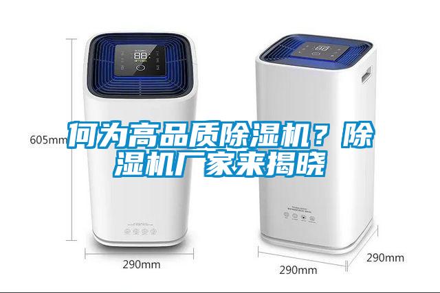 何為高品質(zhì)除濕機？除濕機廠(chǎng)家來(lái)揭曉