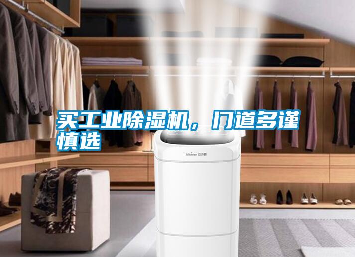 買(mǎi)工業(yè)除濕機，門(mén)道多謹慎選