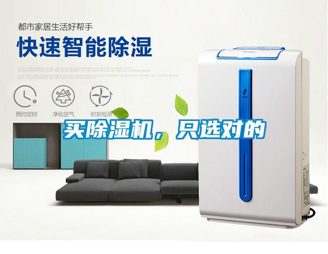 買(mǎi)除濕機，只選對的