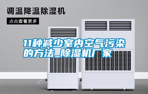 11種減少室內空氣污染的方法_除濕機廠(chǎng)家