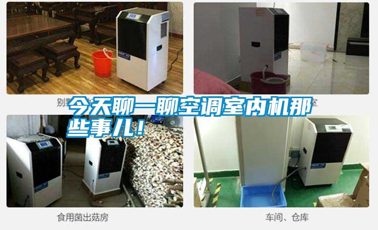 今天聊一聊空調室內機那些事兒！