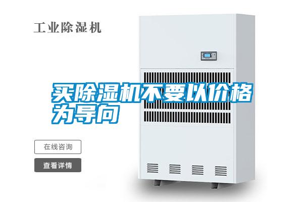 買(mǎi)除濕機不要以?xún)r(jià)格為導向
