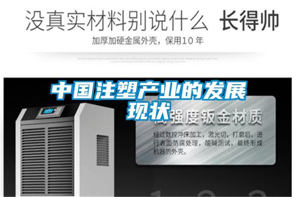 中國注塑產(chǎn)業(yè)的發(fā)展現狀