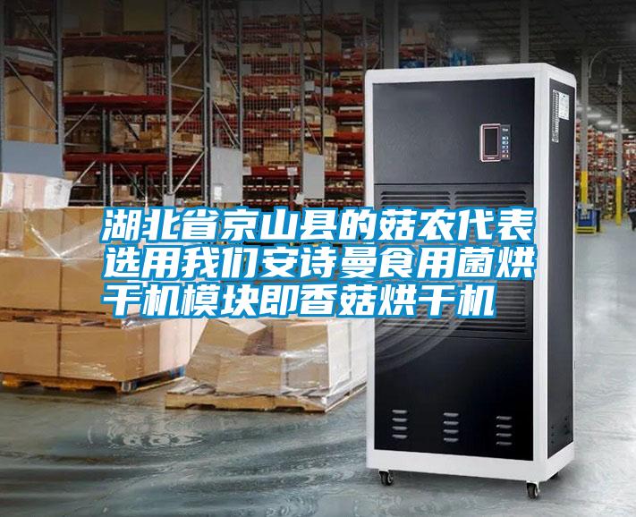 湖北省京山縣的菇農代表選用我們安詩(shī)曼食用菌烘干機模塊即香菇烘干機