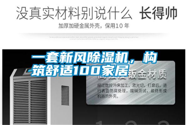 一套新風(fēng)除濕機，構筑舒適100家居
