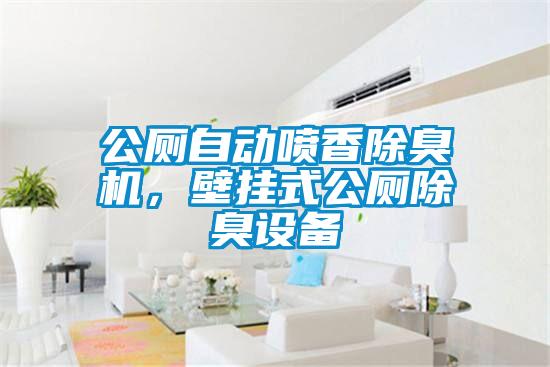 公廁自動(dòng)噴香除臭機，壁掛式公廁除臭設備
