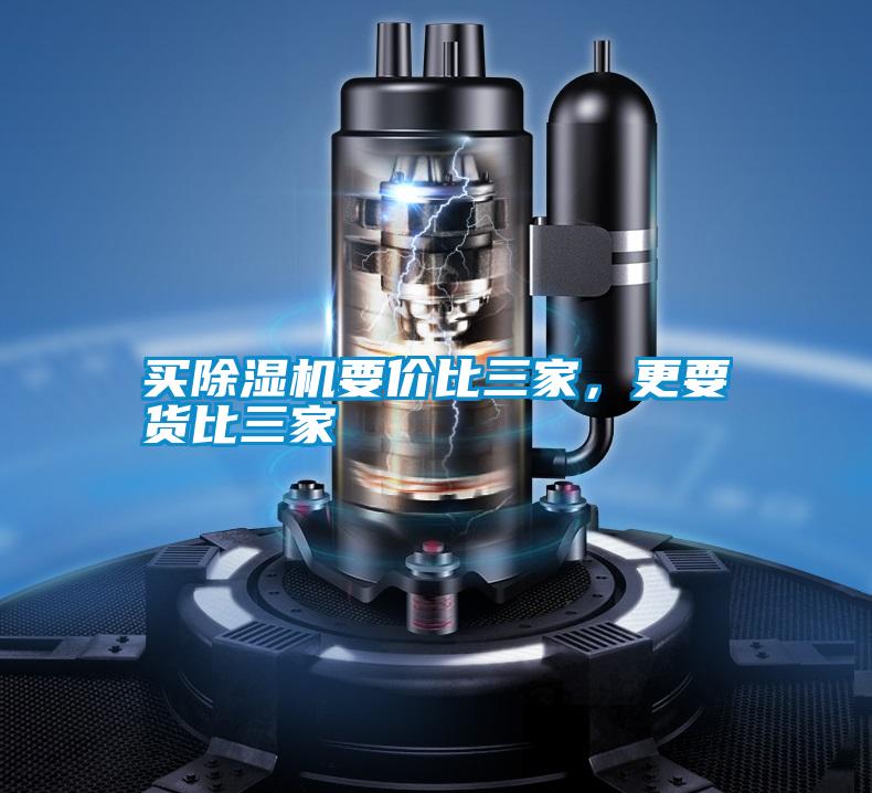 買(mǎi)除濕機要價(jià)比三家，更要貨比三家