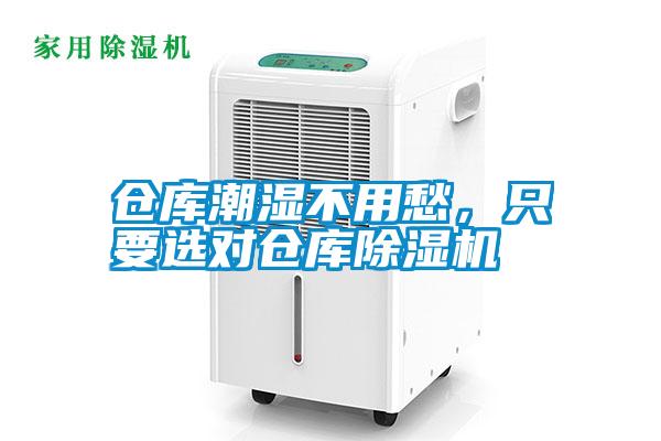 倉庫潮濕不用愁，只要選對倉庫除濕機
