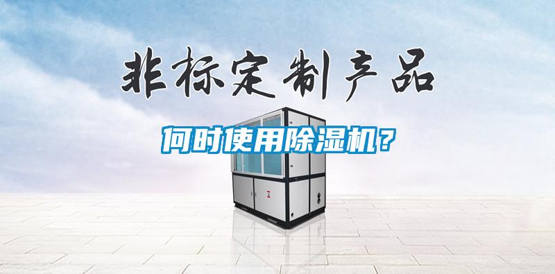 何時(shí)使用除濕機？