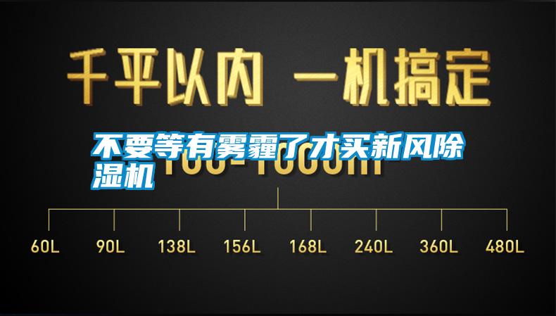 不要等有霧霾了才買(mǎi)新風(fēng)除濕機