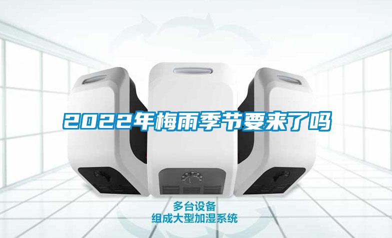 2022年梅雨季節要來(lái)了嗎