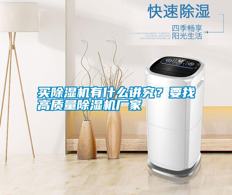 買(mǎi)除濕機有什么講究？要找高質(zhì)量除濕機廠(chǎng)家