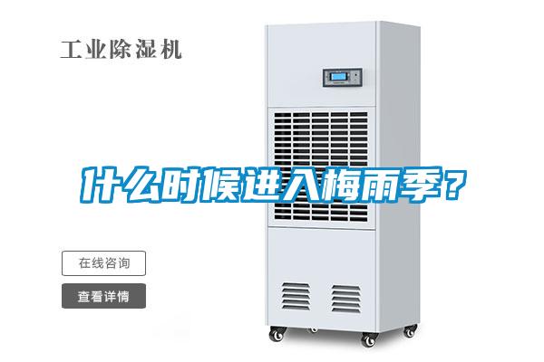 什么時(shí)候進(jìn)入梅雨季？