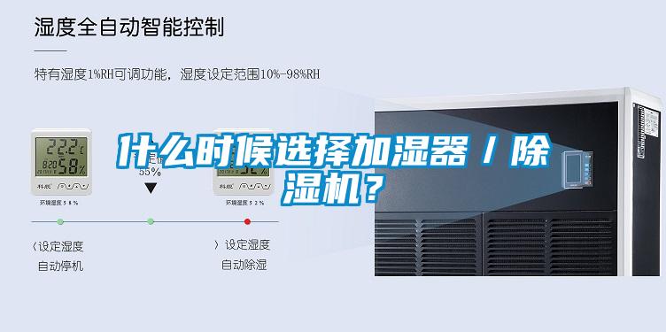 什么時(shí)候選擇加濕器／除濕機？