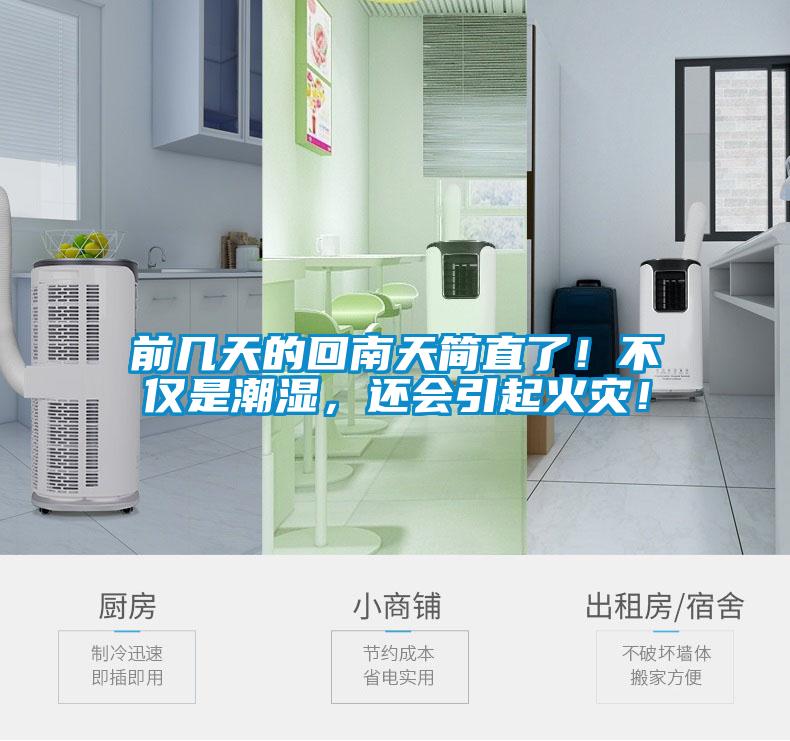 前幾天的回南天簡(jiǎn)直了！不僅是潮濕，還會(huì )引起火災！