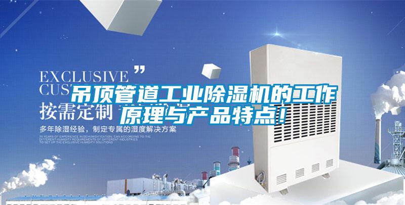 吊頂管道工業(yè)除濕機的工作原理與產(chǎn)品特點(diǎn)！