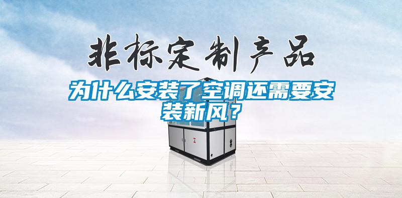 為什么安裝了空調還需要安裝新風(fēng)？