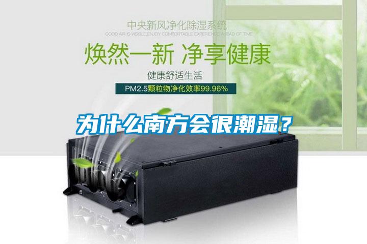為什么南方會(huì )很潮濕？