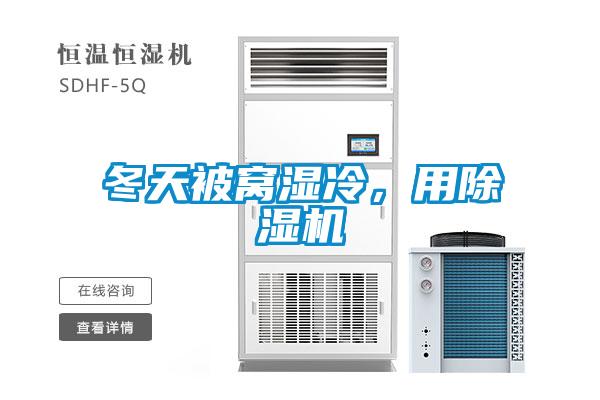 冬天被窩濕冷，用除濕機