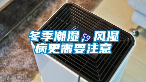 冬季潮濕，風(fēng)濕病更需要注意