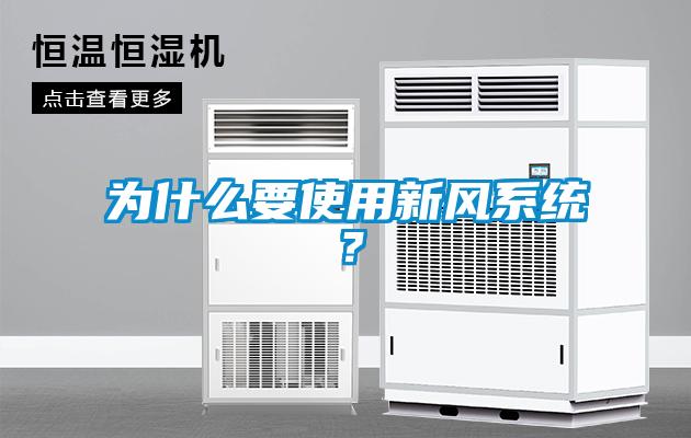 為什么要使用新風(fēng)系統？