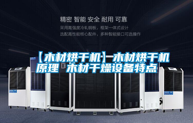【木材烘干機】木材烘干機原理 木材干燥設備特點(diǎn)